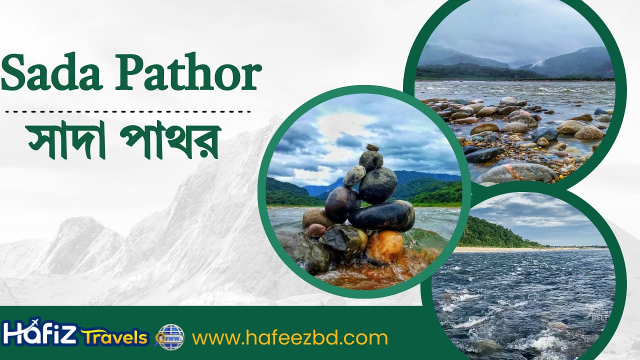 sada pathor / সাদা পাথর